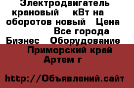 Электродвигатель крановый 15 кВт на 715 оборотов новый › Цена ­ 30 000 - Все города Бизнес » Оборудование   . Приморский край,Артем г.